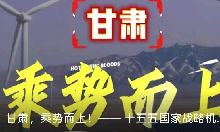 国内风能、太阳能资源储量拔尖的甘肃，早已摆脱单纯靠建电站扩规模的粗放发展阶段。依