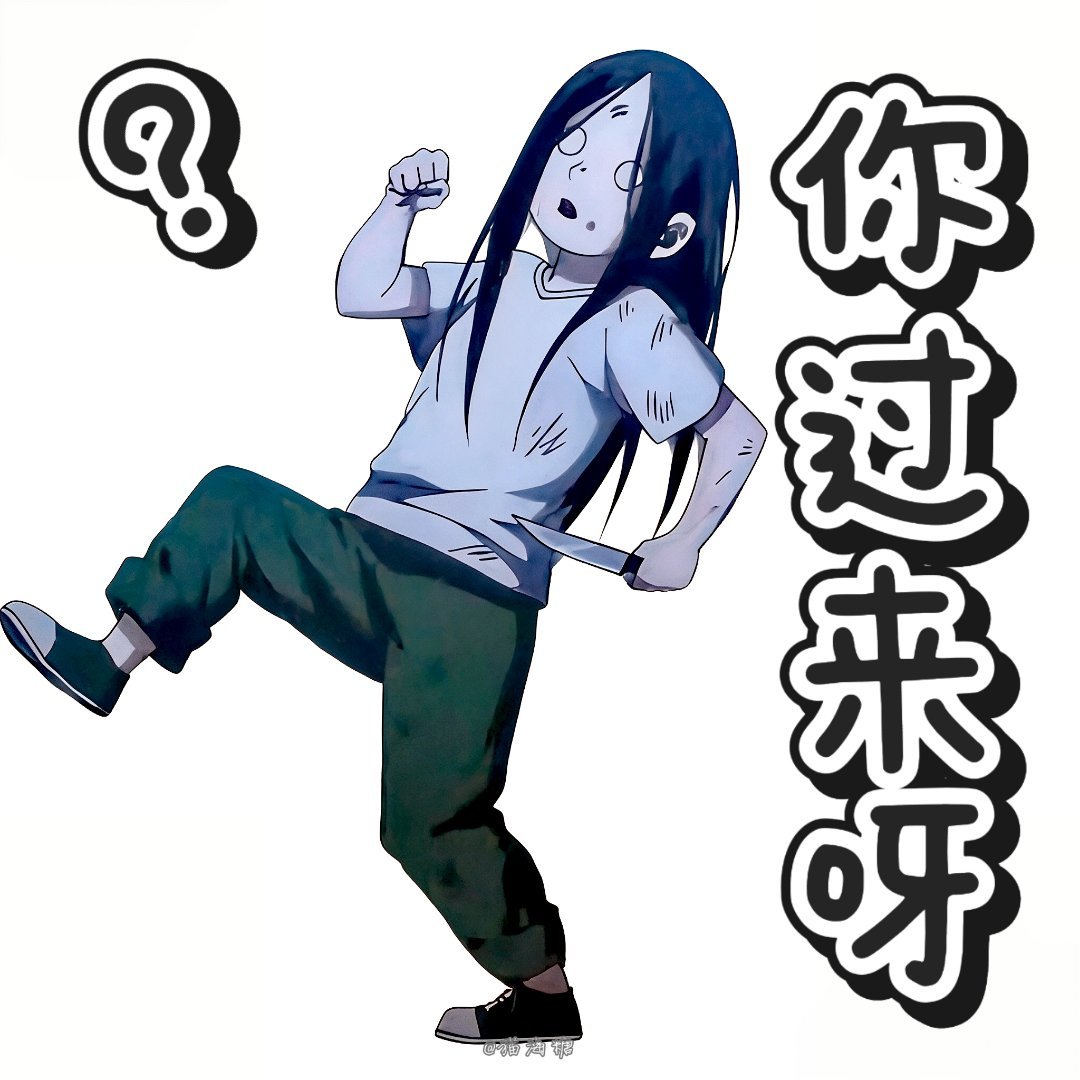 一人之下 冯宝宝＝宝儿姐，宝儿姐＝智慧…………[动漫截修表情包]一人之下动画十周