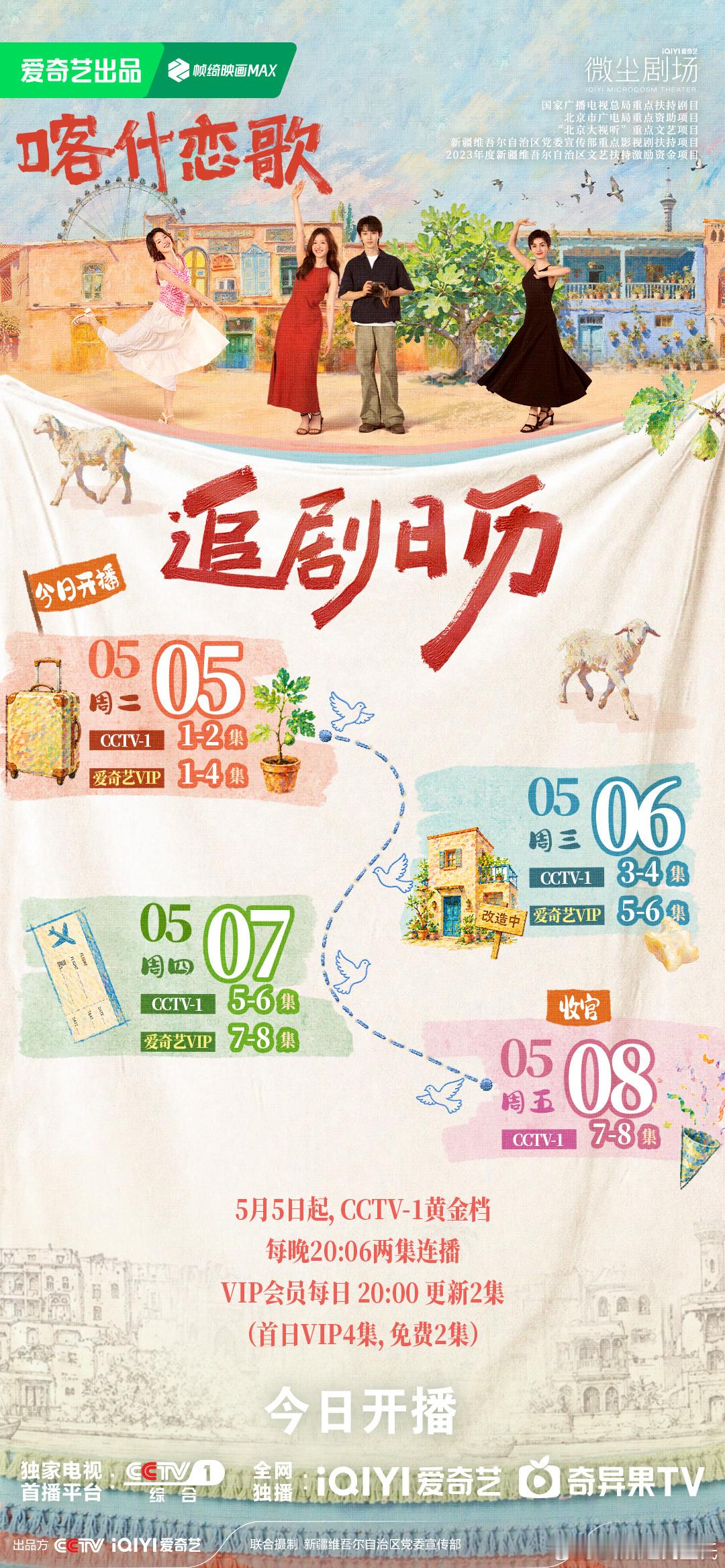 李兰迪喀什恋歌追剧日历三天播完❗️5月5日起，CCTV-1黄金档每晚20:06两