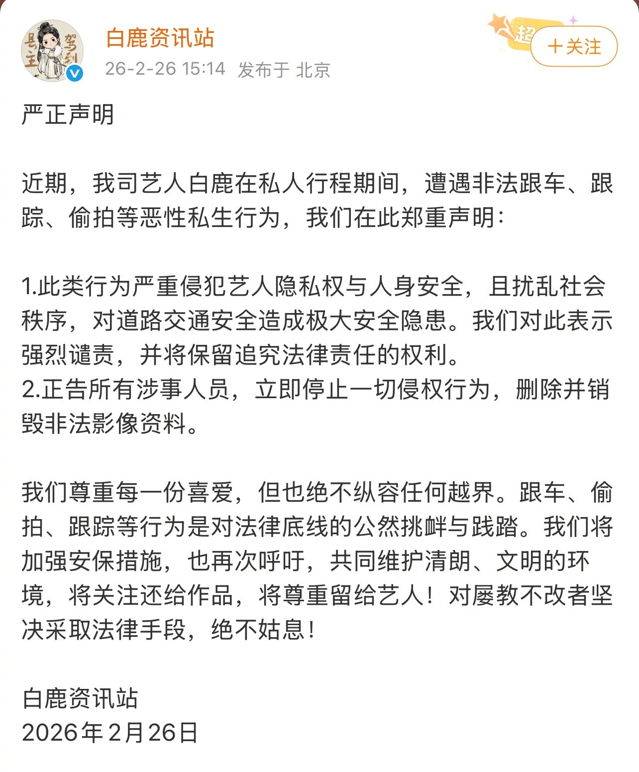 白鹿路边下车抓私生白鹿方针对白鹿在私人行程期间遭遇非法跟车、跟踪、偷拍等恶性私生