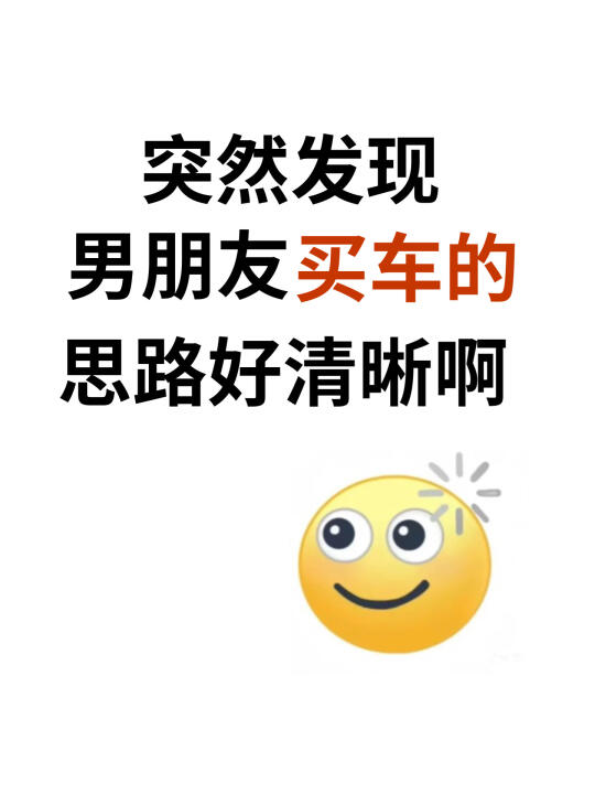 突然发现男朋友好会买车，偷学了！