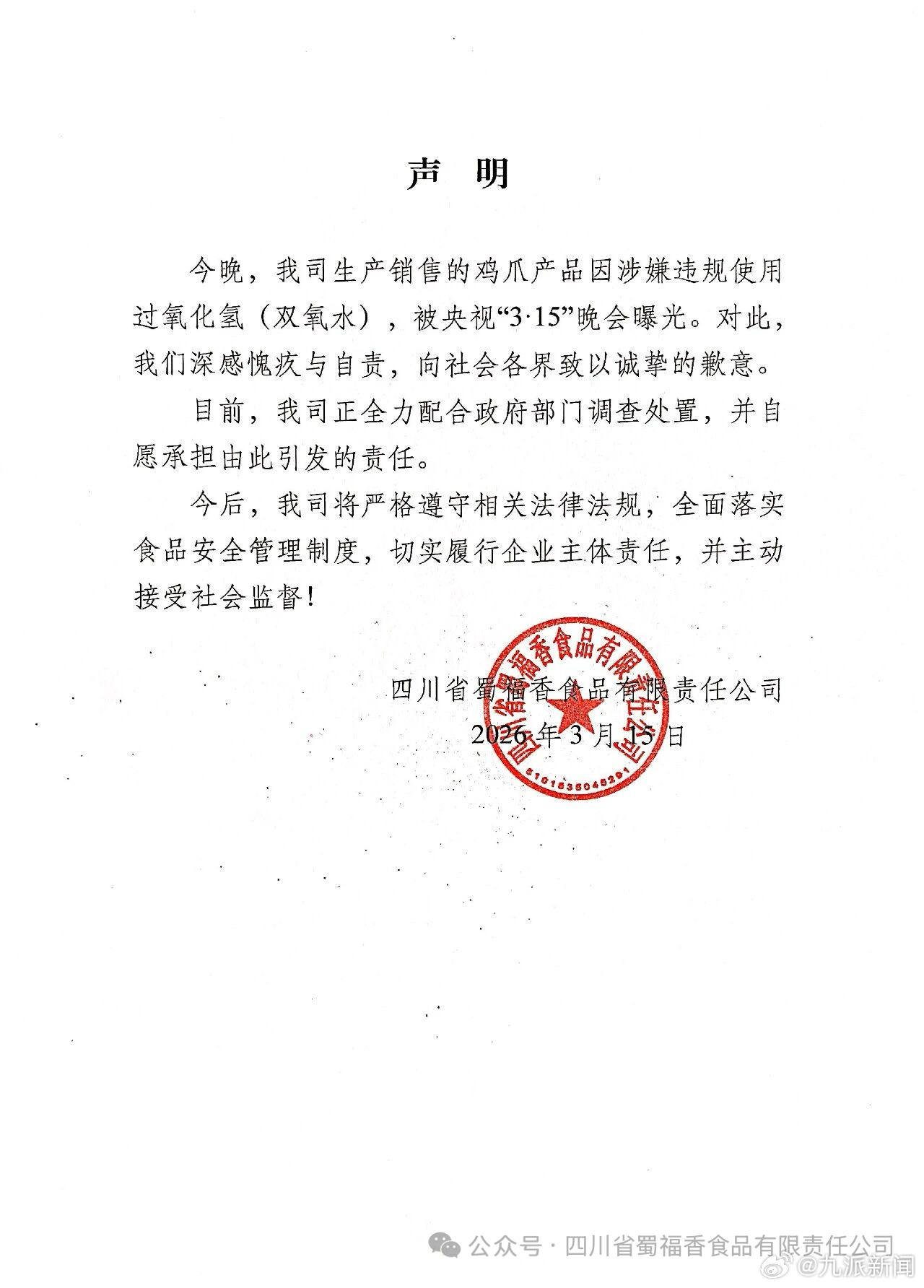 #漂白鸡爪企业致歉# 【#生产漂白鸡爪企业发声明#】四川省蜀福香食品有限责任公司