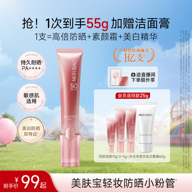 【￥112】美肤宝轻妆小粉管防晒霜乳精华素颜霜+赠品 【官方立减16元，领券减1