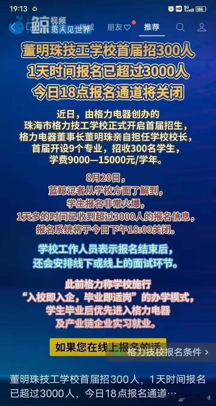格力技校8月17日启动招生，因报名人数爆满提前关闭通道，原定招生300人，首日报