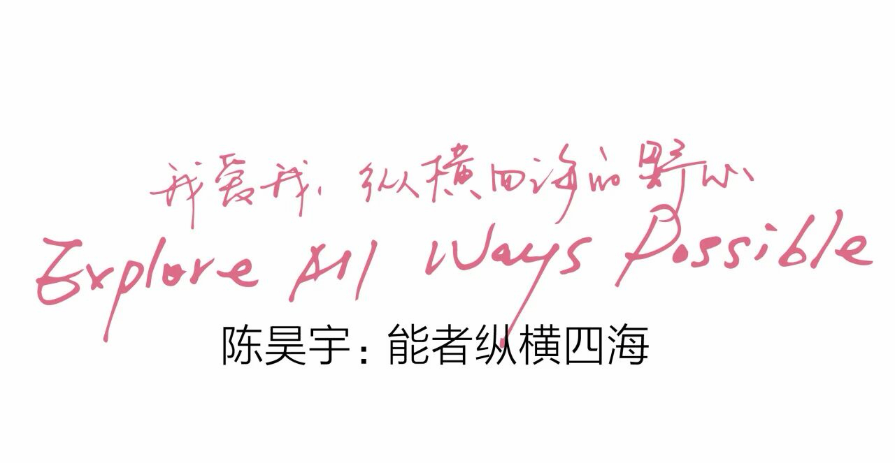 陈昊宇的三重公共切面——舞台之上的演绎者 （Performer）、创造之中的塑造