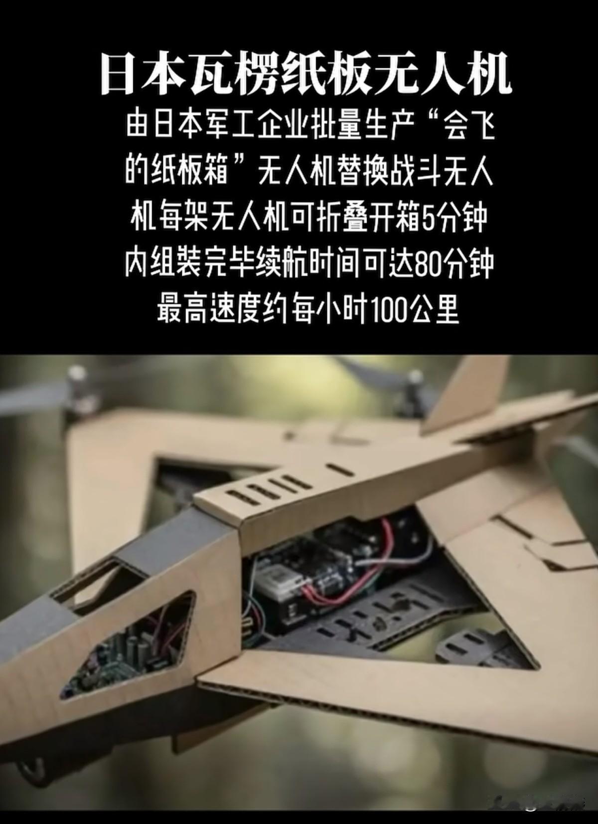 日本军工企业开始大批量生产纸板无人机，这种无人机成本极低，一般执行低速低空自杀式