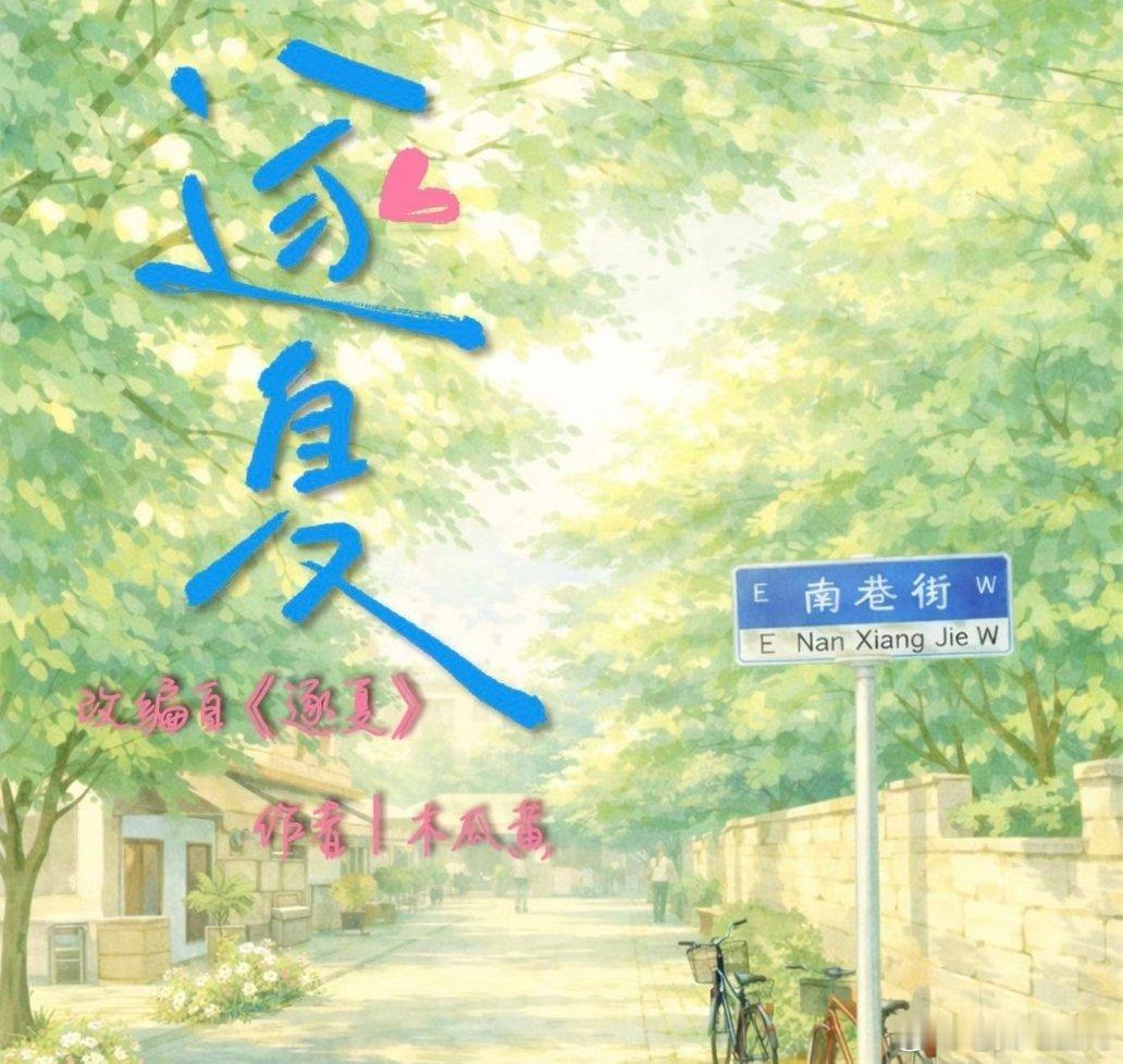 🥝《逐夏》接触：沈羽洁 、张康乐 