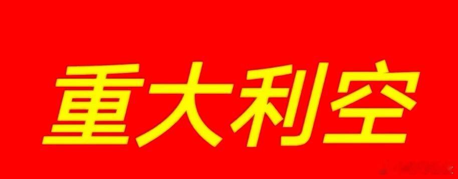 突发利空！20CM涨停后，公司火速澄清！光伏协会也发声提醒！就在刚刚，晶科公告称