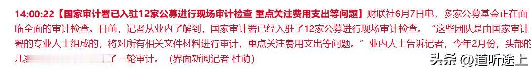 1、公募基金已经迎来现场审计。另有传闻，2019年后，300W以上年薪的基金经理