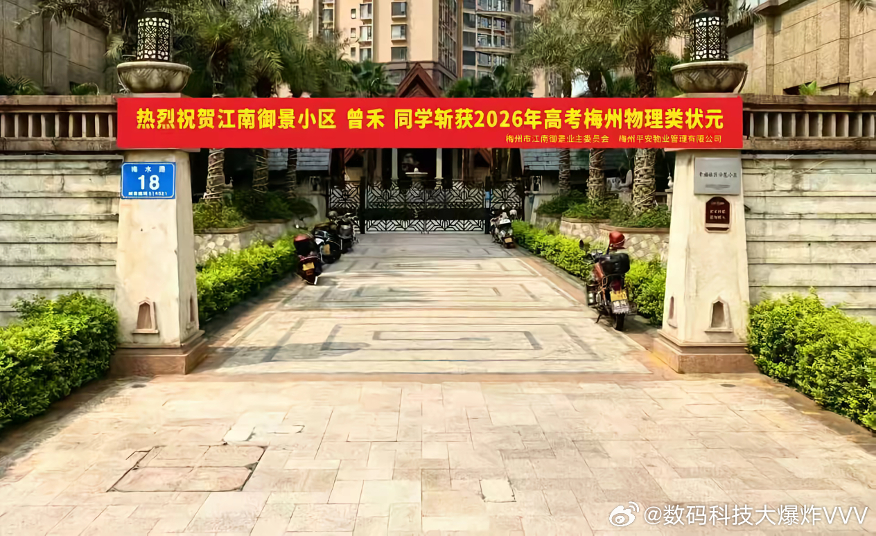 这个小区的物业会来事，梅州市物理类状元....... 