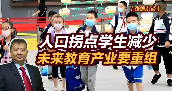 张捷财经观察 | 人口拐点学生减少未来教育产业要重组