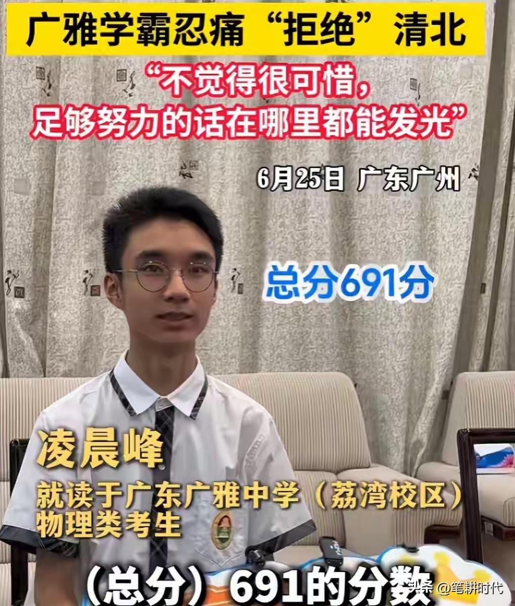 广东691分学霸“忍痛拒绝”清北！全网替他可惜，真实原因曝光，他说的一句话无比清