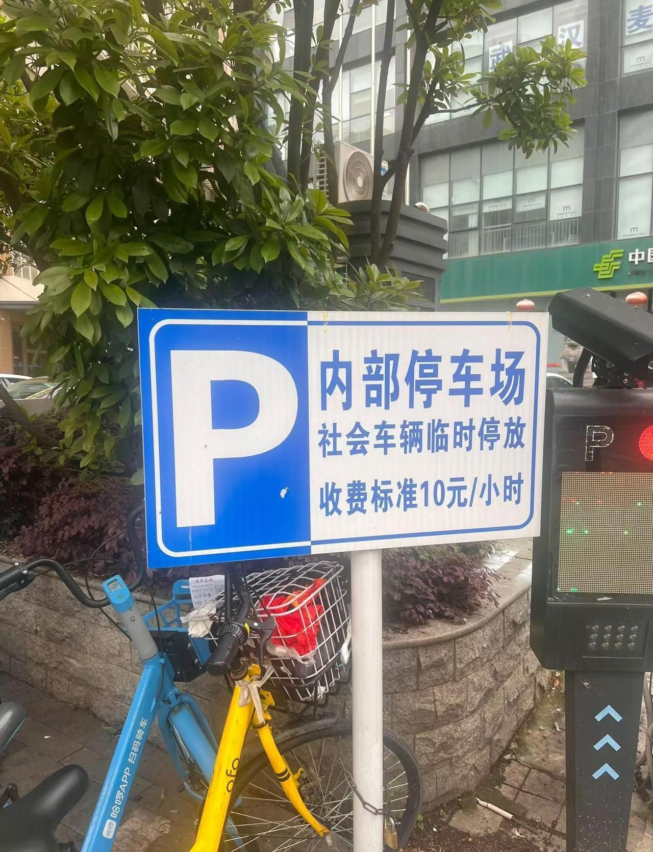 真让人无语😓一小时十块停不到两小时为啥系统扣费三十🤢