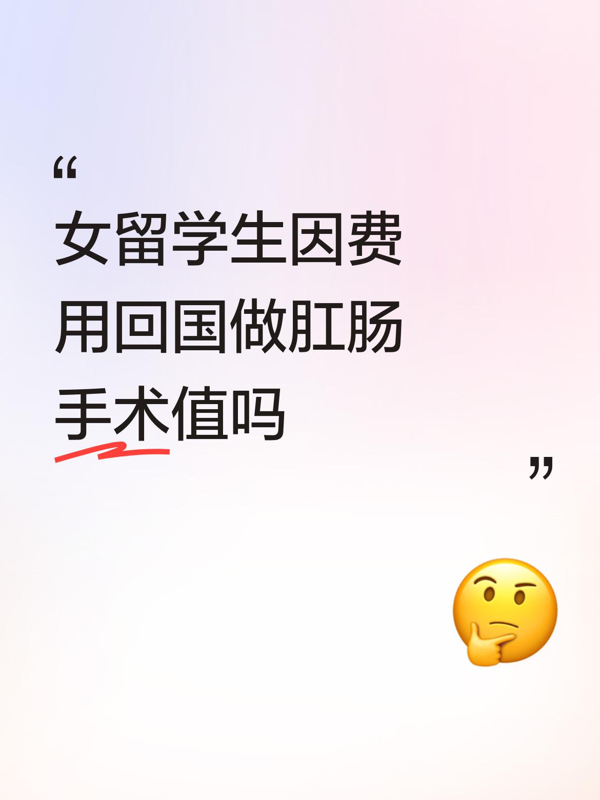 女留学生回国手术，理性之选无需非议

女留学生因费用和效率问题回国做肛肠手术，这