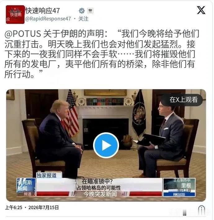 福克斯新闻 2026年7月15日
　　随着美国对德黑兰的打击力度不断加大，美国总