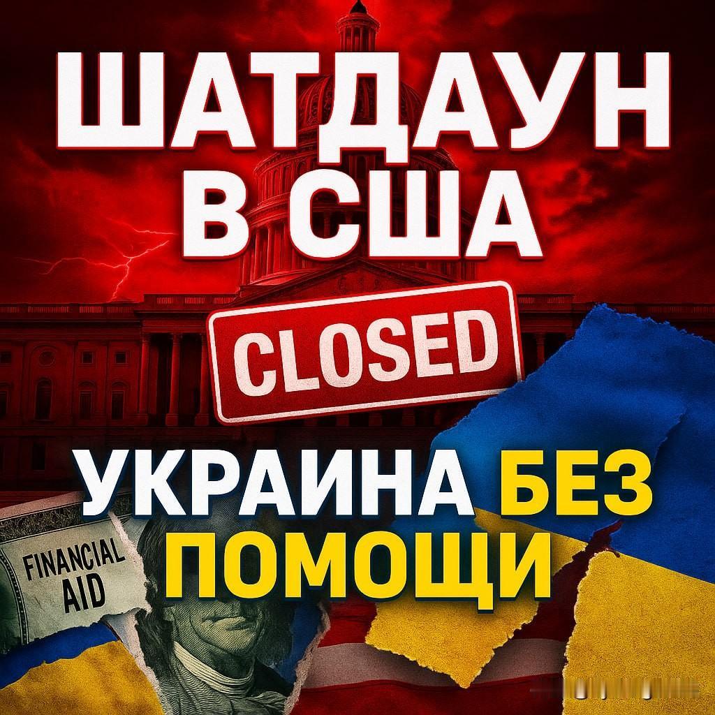 🇺🇸🇺🇦 美国政府停摆给乌克兰造成了沉重打击。

自10月1日以来，华盛