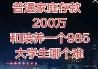 攒下200万存款，与培养一名985大学生，究竟哪一个更难？
 普通家庭攒出200
