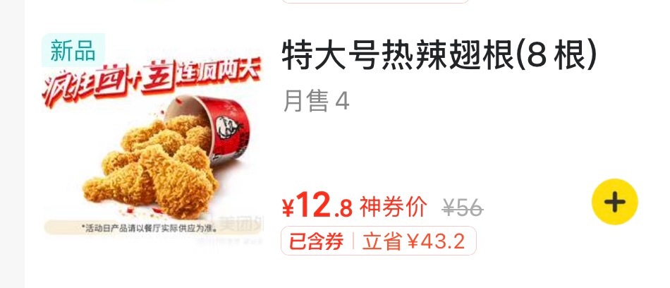 肯德基八个辣翅只要12.8？ ​​​