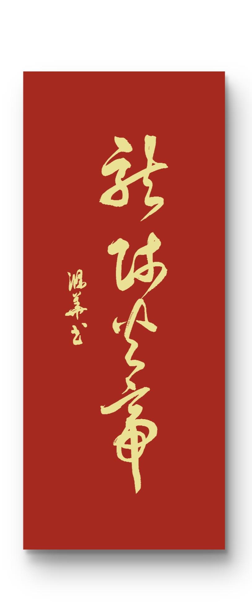 晒晒你的书法