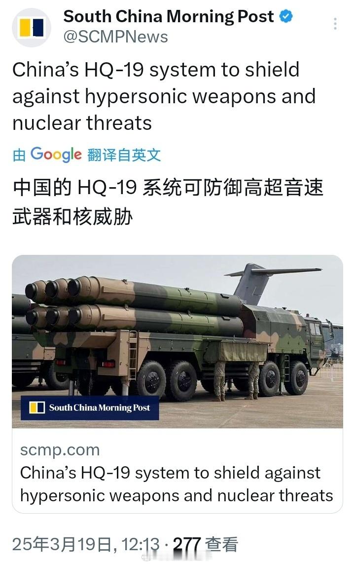 南华早报：中国的HQ -19系统可防御高超音速武器和核威胁 ​​​