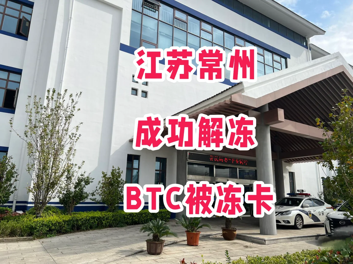 成功解冻江苏常州因BTC交易被冻卡