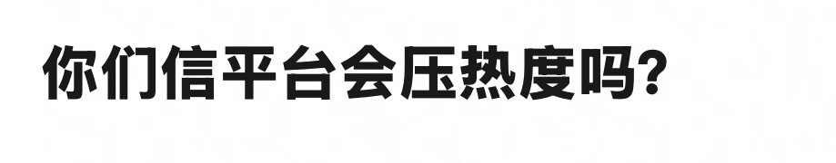 你们信平台会压热度吗？ 