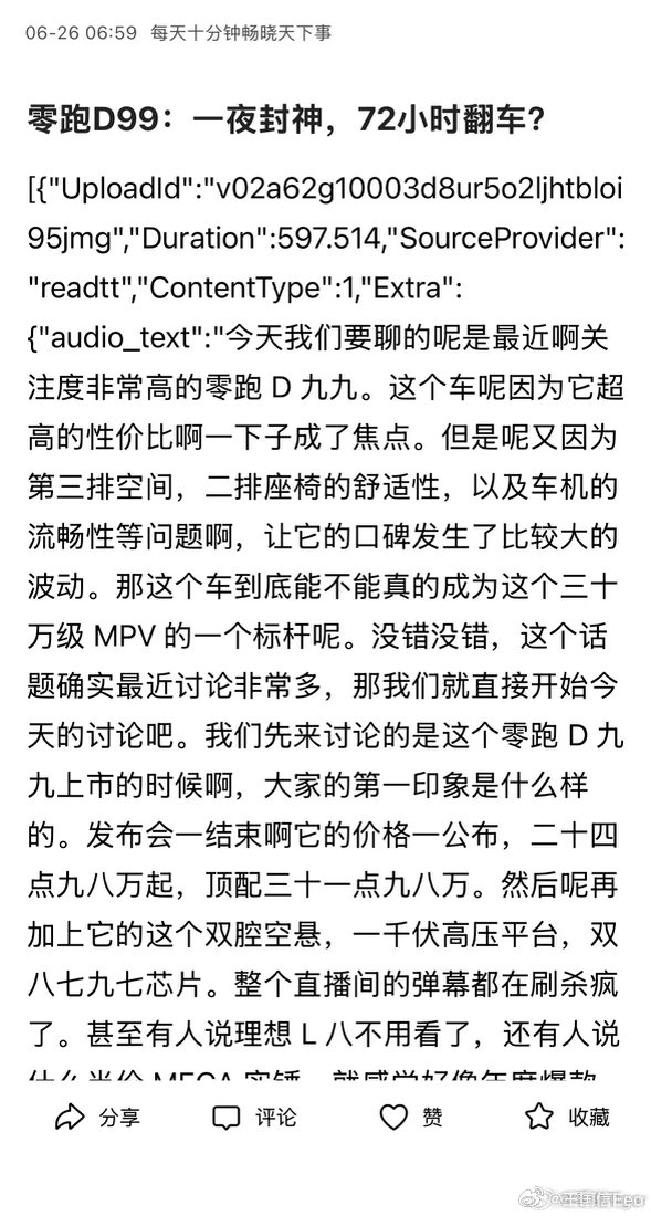 今天零跑发文，控诉水军。看了一下，针对昨天上市的D99格式一样，话术一样，显然是