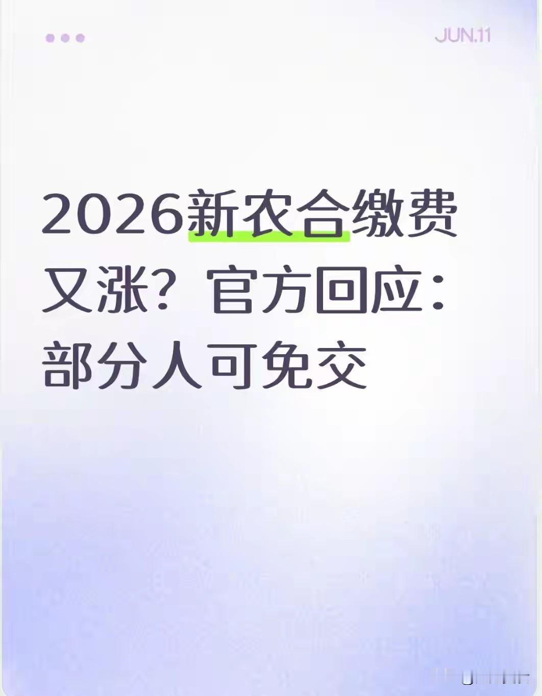 2026新农合缴费又涨？官方回应：部分人可免交
 
每到城乡居民医保（原新农合）
