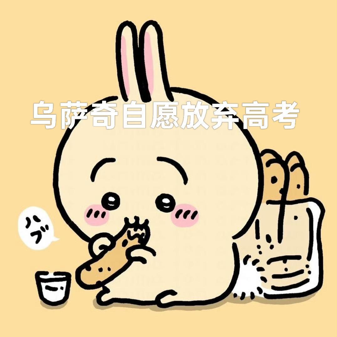 乌萨奇自愿放弃高考 