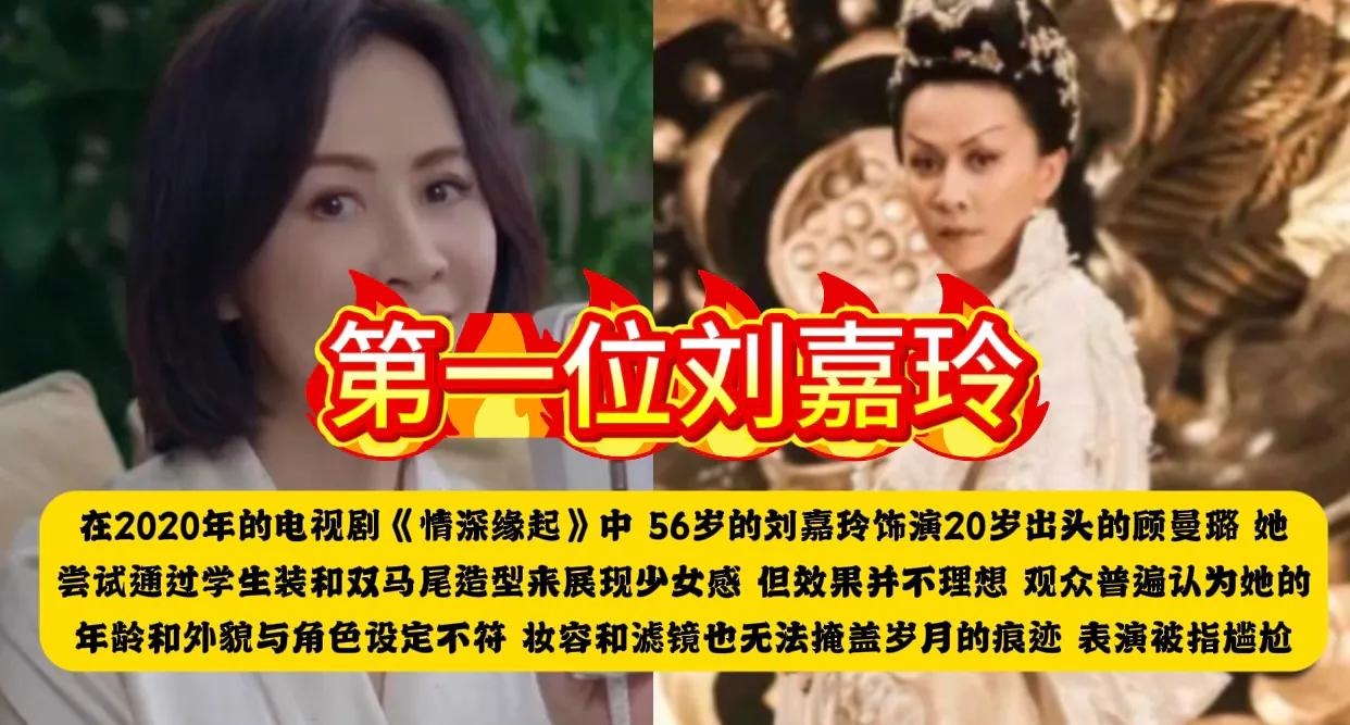 第一位：刘嘉玲
在2020年的电视剧《情深缘起》中，56岁的刘嘉玲饰演20岁出头