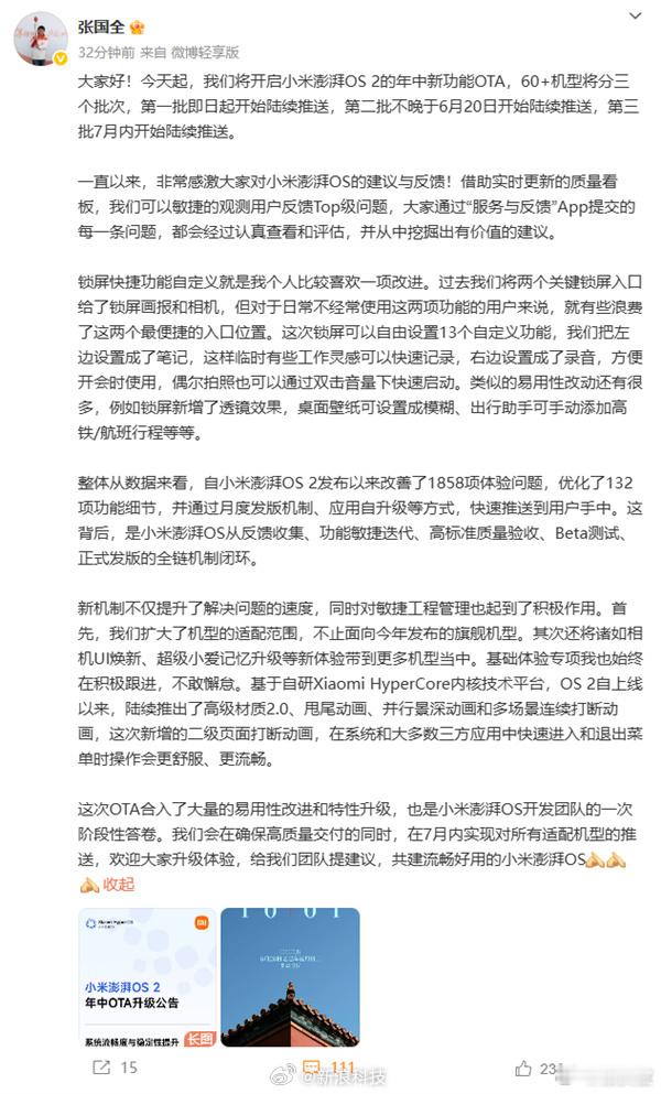 小米澎湃OS2年中OTA开启 这次年中OTA覆盖60多款机型，合入了大量的易用性