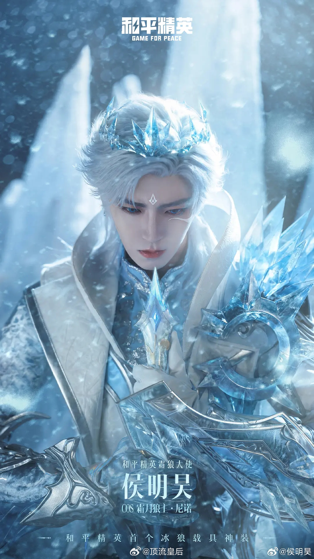 侯明昊COS【和平精英】霜月狼主，冰雪国王，完美建模脸。 