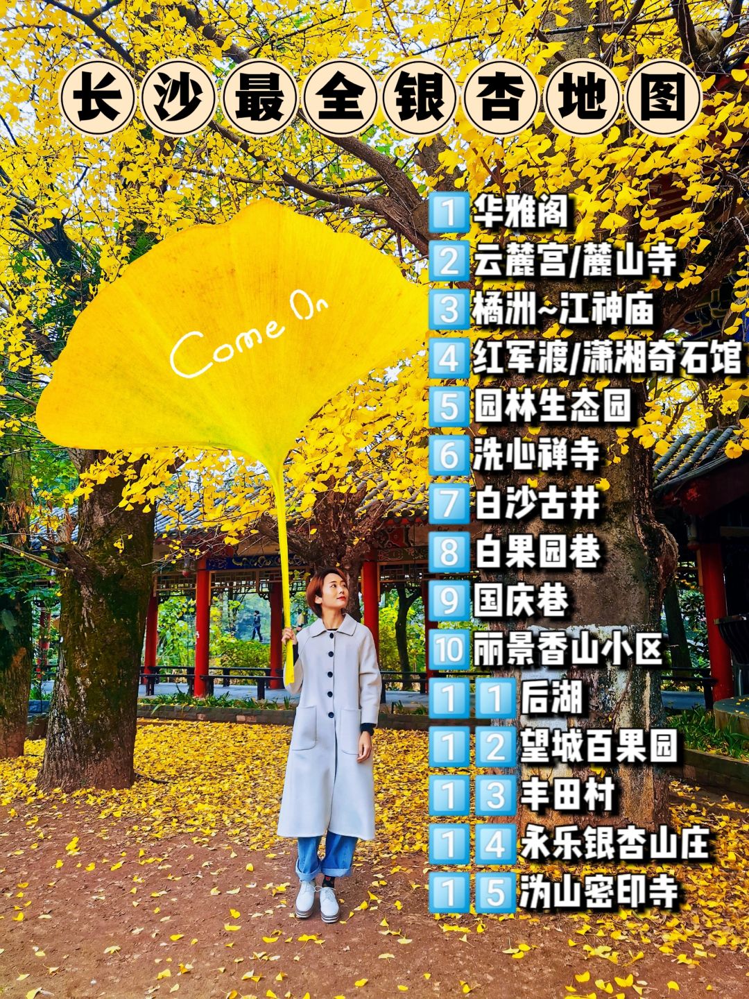 长沙银杏地图❗️16个快收藏打卡🐴