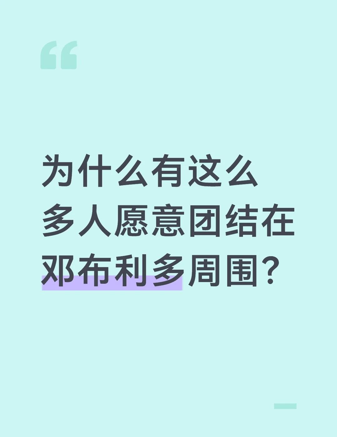 为什么有这么多人愿意团结在邓布利多周围？
为什么有这么多人愿意团结在邓布利多周围