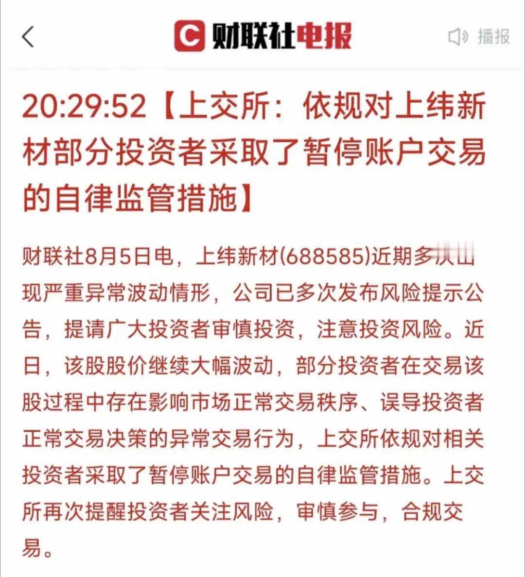 上纬新材被暂停部分投资者交易，高标股周三风险需关注8月6日（周三）A股市场可能面