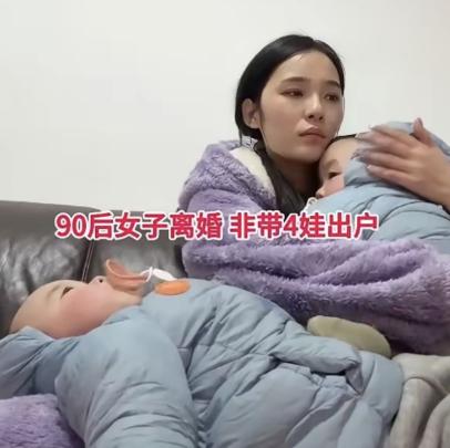 江西一个还不到30岁的95后宝妈，一气之下跟老公离婚，竟然净身出户把4个孩子全带