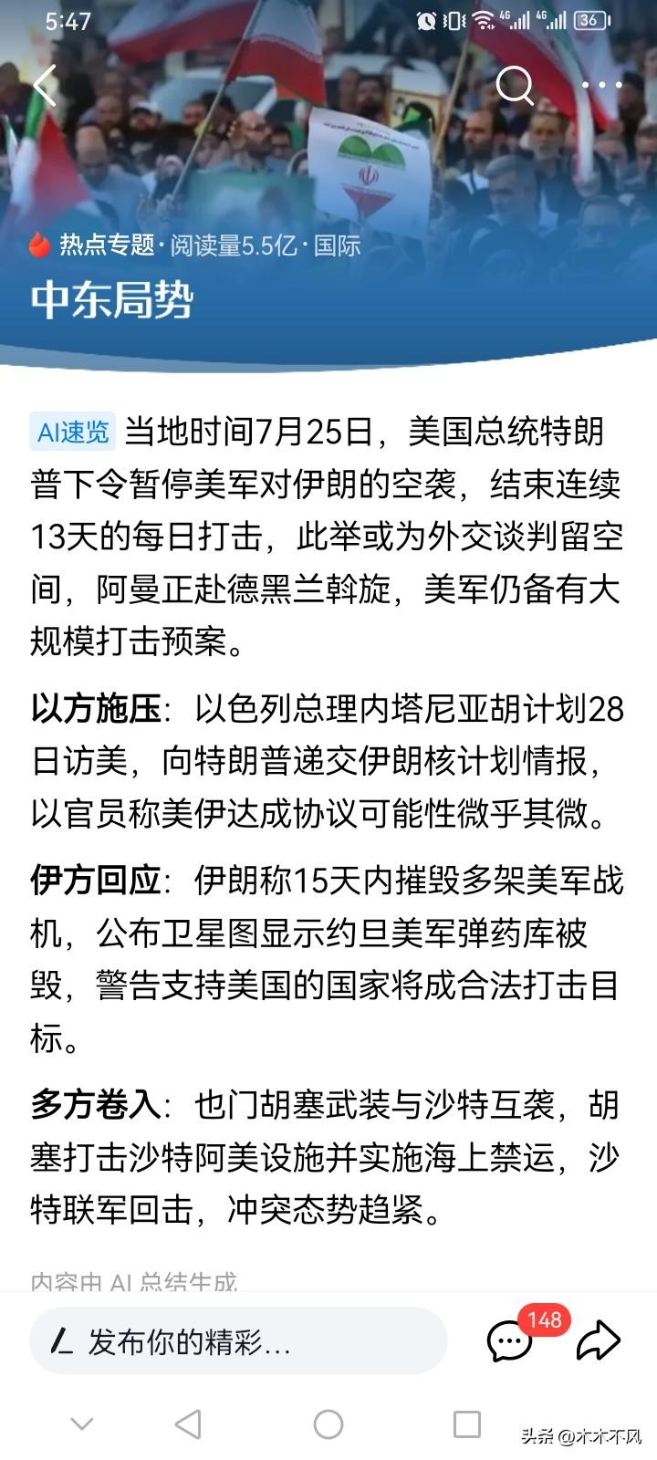 美国总统特朗普7月25日突然叫停美军对伊朗连续13天的每日空袭，为阿曼赴德黑兰的