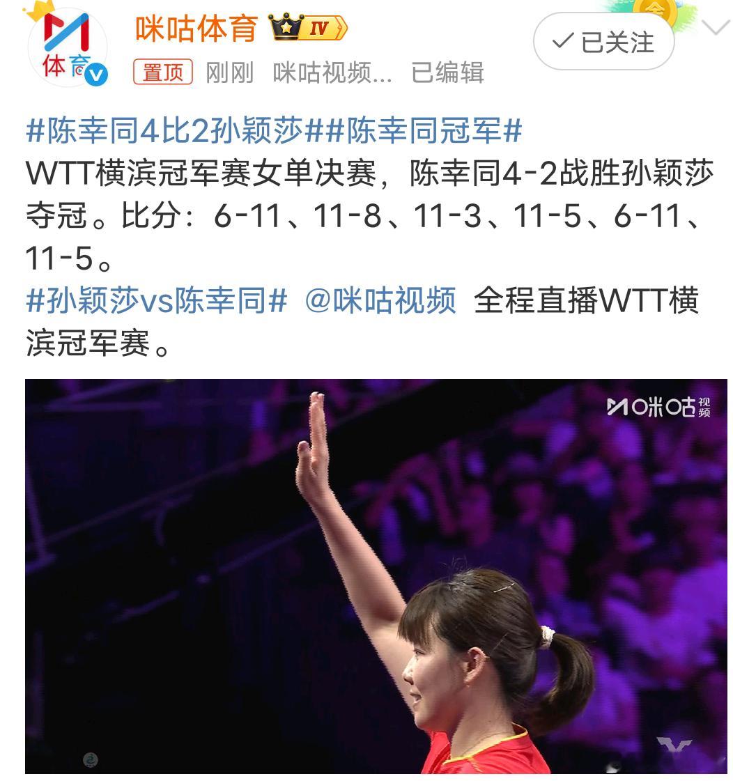 孙颖莎vs陈幸同陈幸同4:2孙颖莎，陈幸同冠军！真是没想到陈幸同这次能夺冠！现在