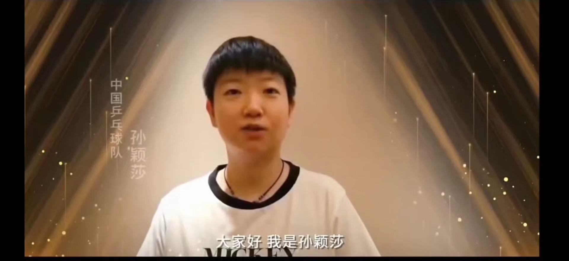 孙颖莎 20260522 | 口播一则大家好 我是孙颖莎正定乒乓等你来 