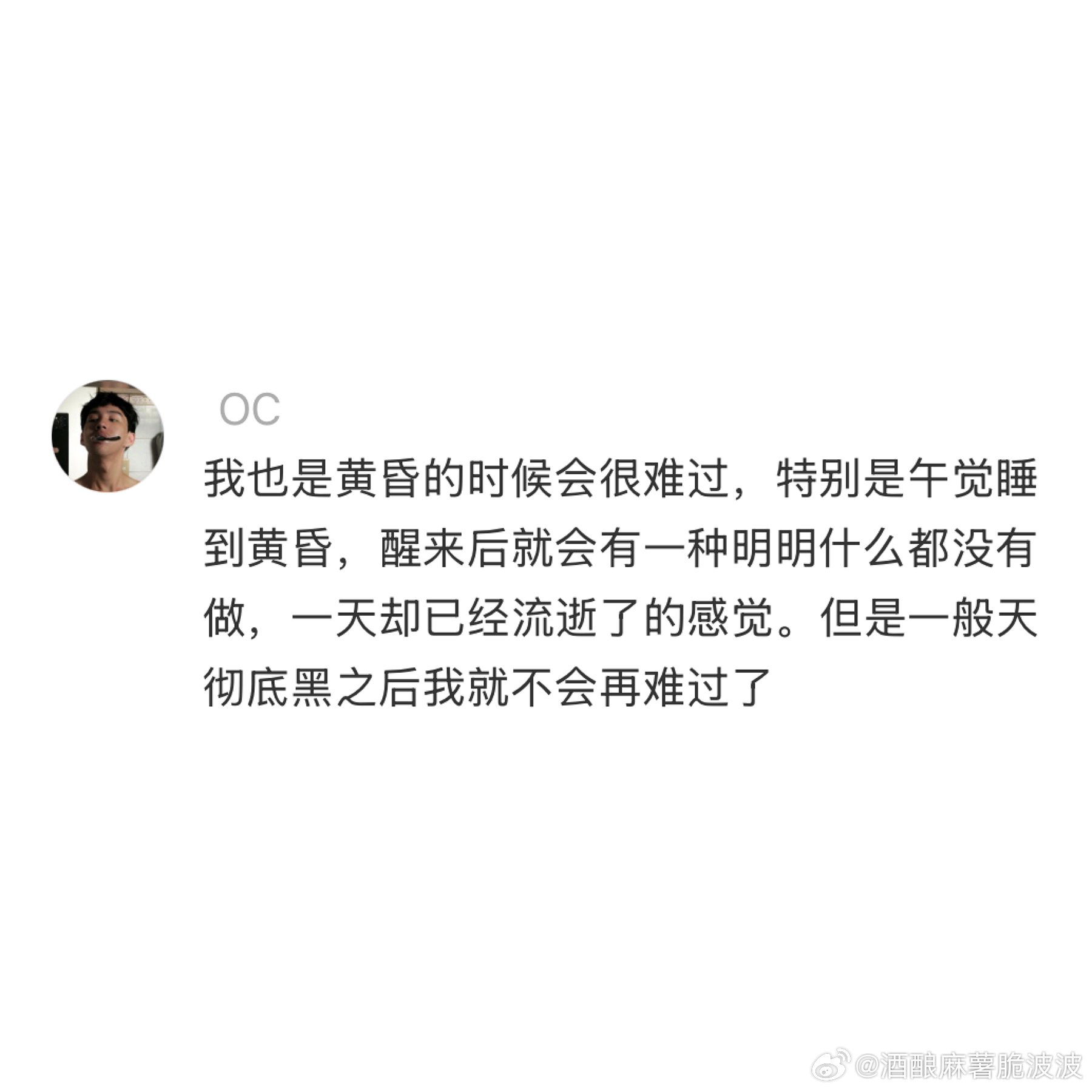 我好像也有这种黄昏悲伤症，以下午四五点为分界线，天空渐渐转入黑暗的那一段时间，会