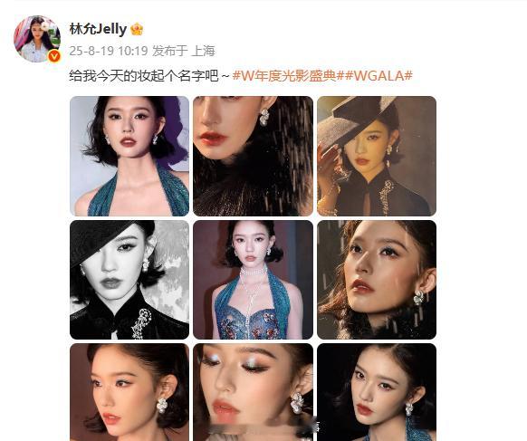 林允w盛典妆容林允让网友给妆容起名字 好闪，复古味拉满了[拜托] ​​​