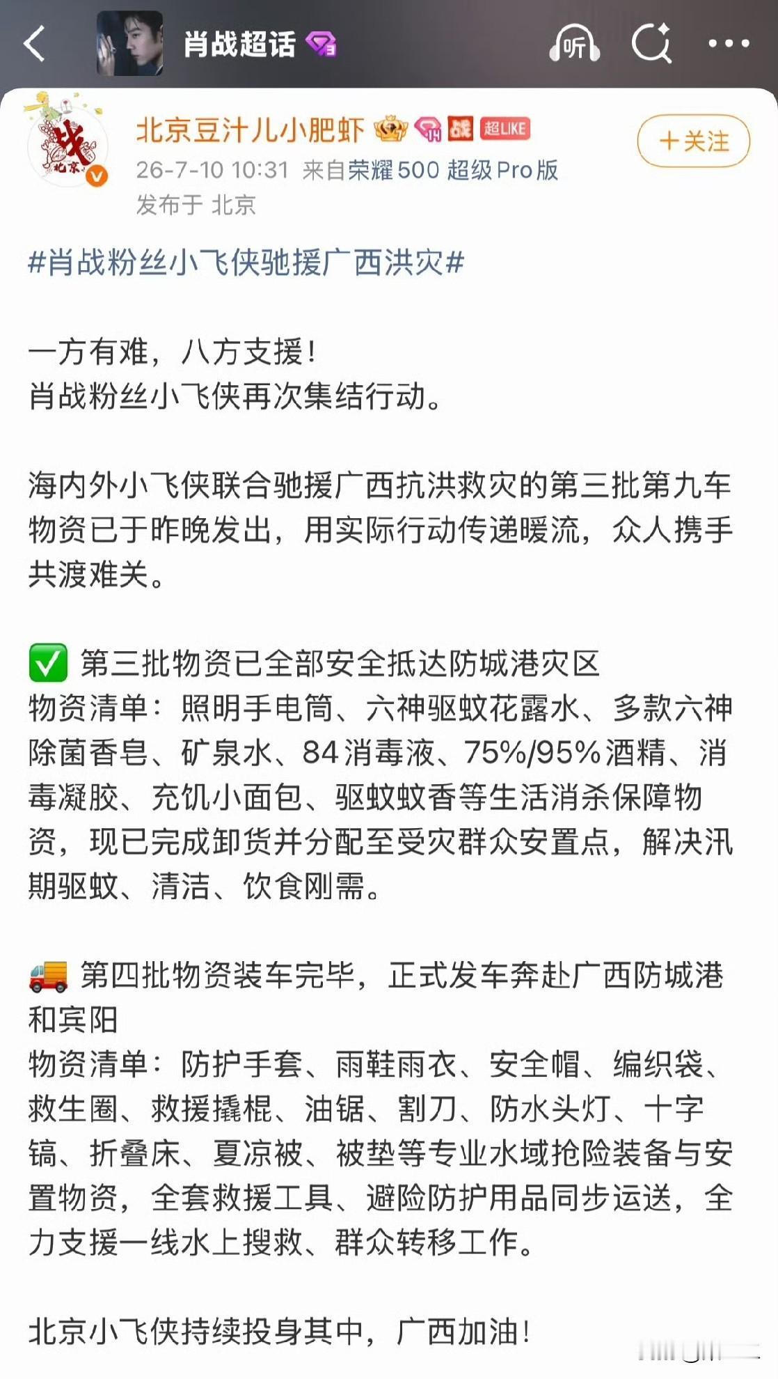 肖战公益路上有你！
小飞侠很让人钦佩的不仅是速度和专业，还有一点是她们的跟踪与持