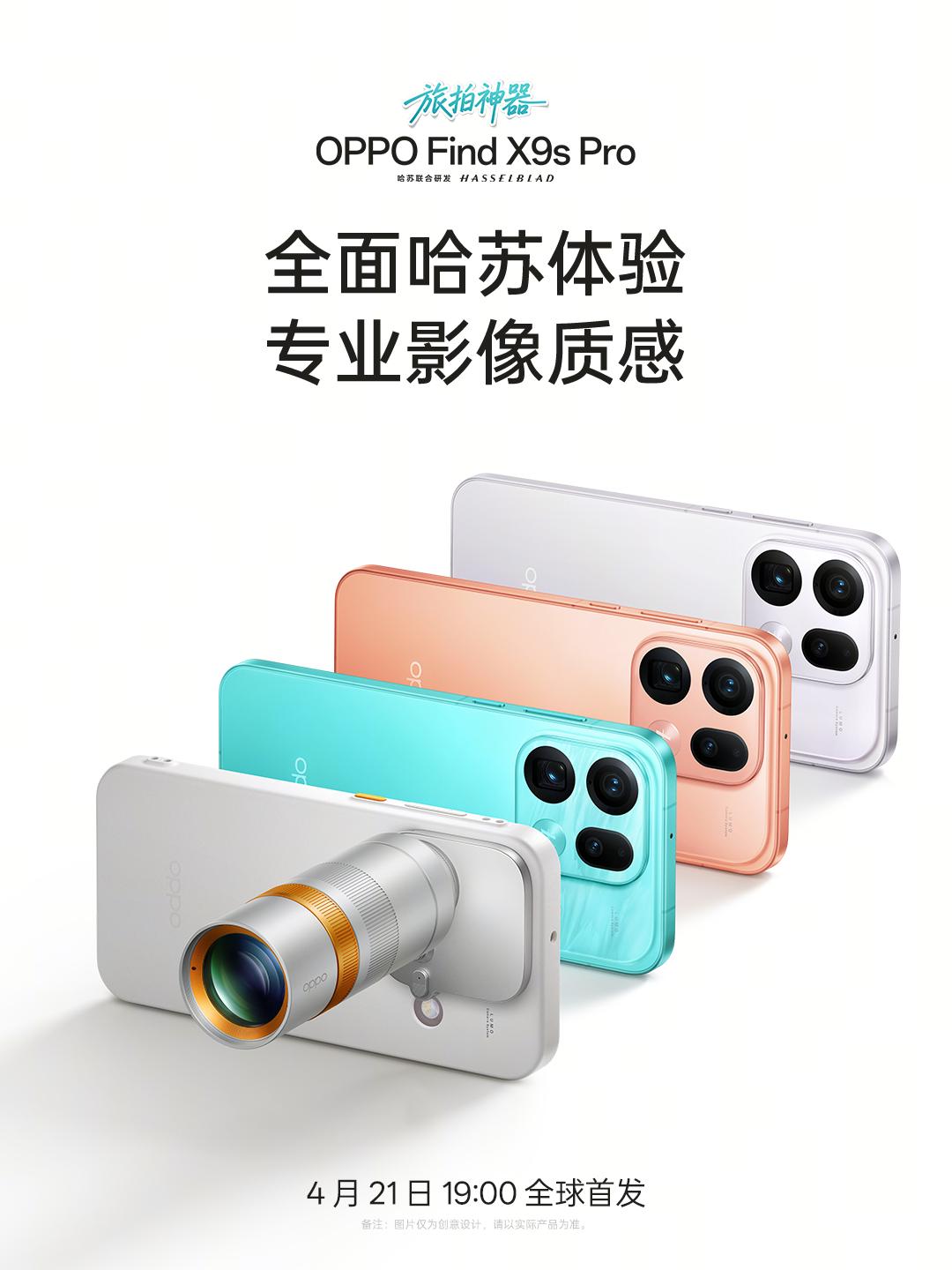 OPPO Find X9s Pro 也有一套核素专业影像套装，应该是第一代 23