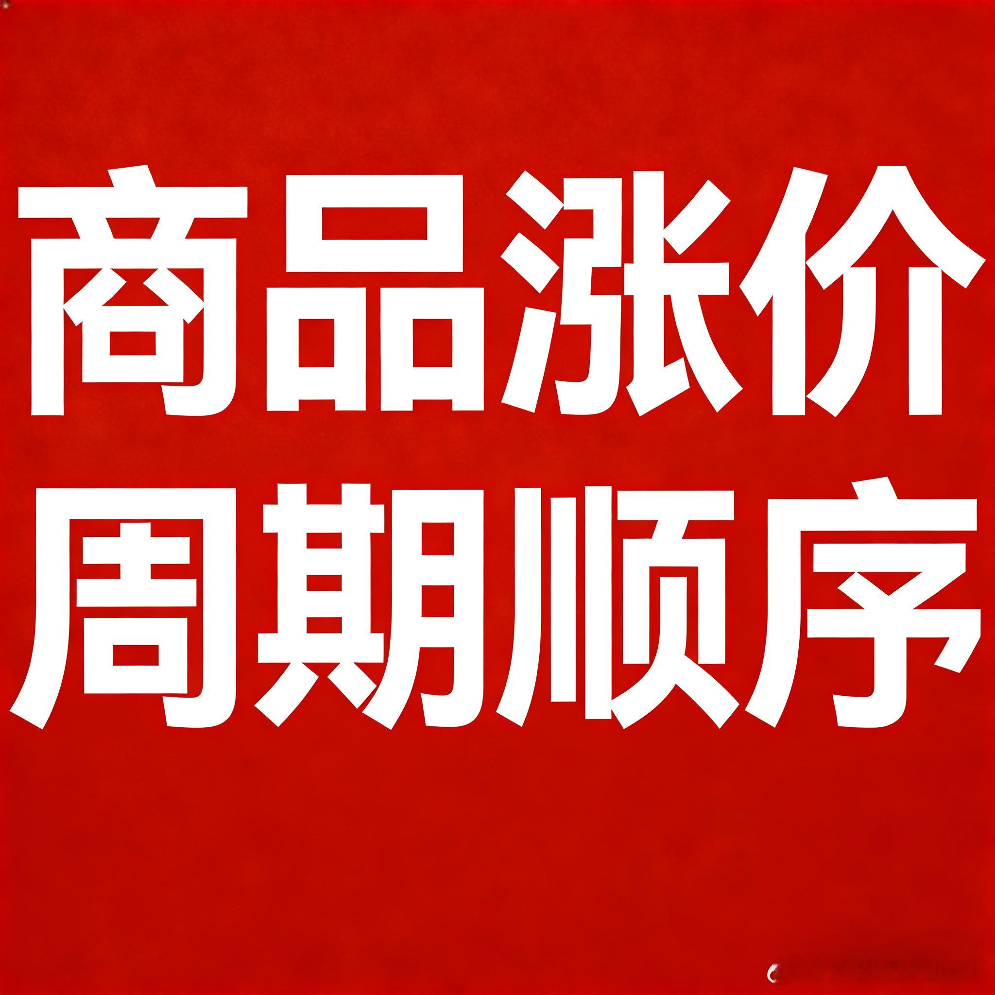 大宗商品的涨价顺序1.黄金率先涨价2.白银随后跟涨3.铜价上升，铝价接着上涨4.