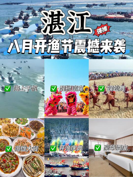 湛江开渔节震撼来袭🔥三天两晚人均才400+