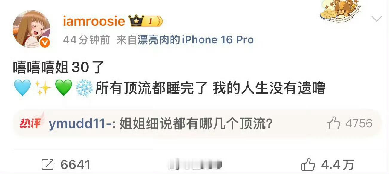 iamroosie所有顶流都睡完了我的三观啊？？？先不说这个事真假？！就一个女人