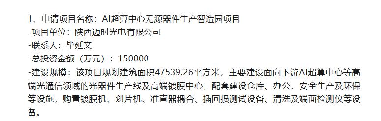 总投资15亿元！日前，陕西新一批批复信息发布，AI超算中心无源器件生产智造园项目