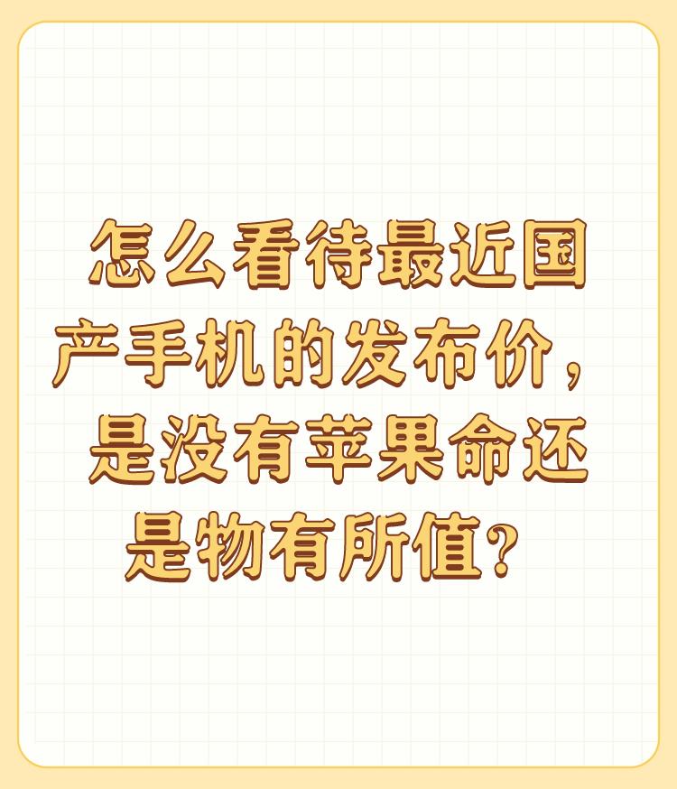 怎么看待最近国产手机的发布价，是没有苹果命还是物有所值？

只要能满足需要，鲁大