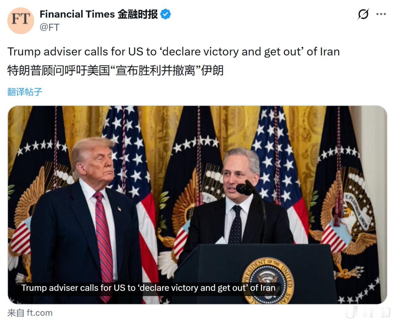 《金融时报》：美国总统特朗普的顾问呼吁美国“宣布胜利并撤离”伊朗。就像美国在阿富