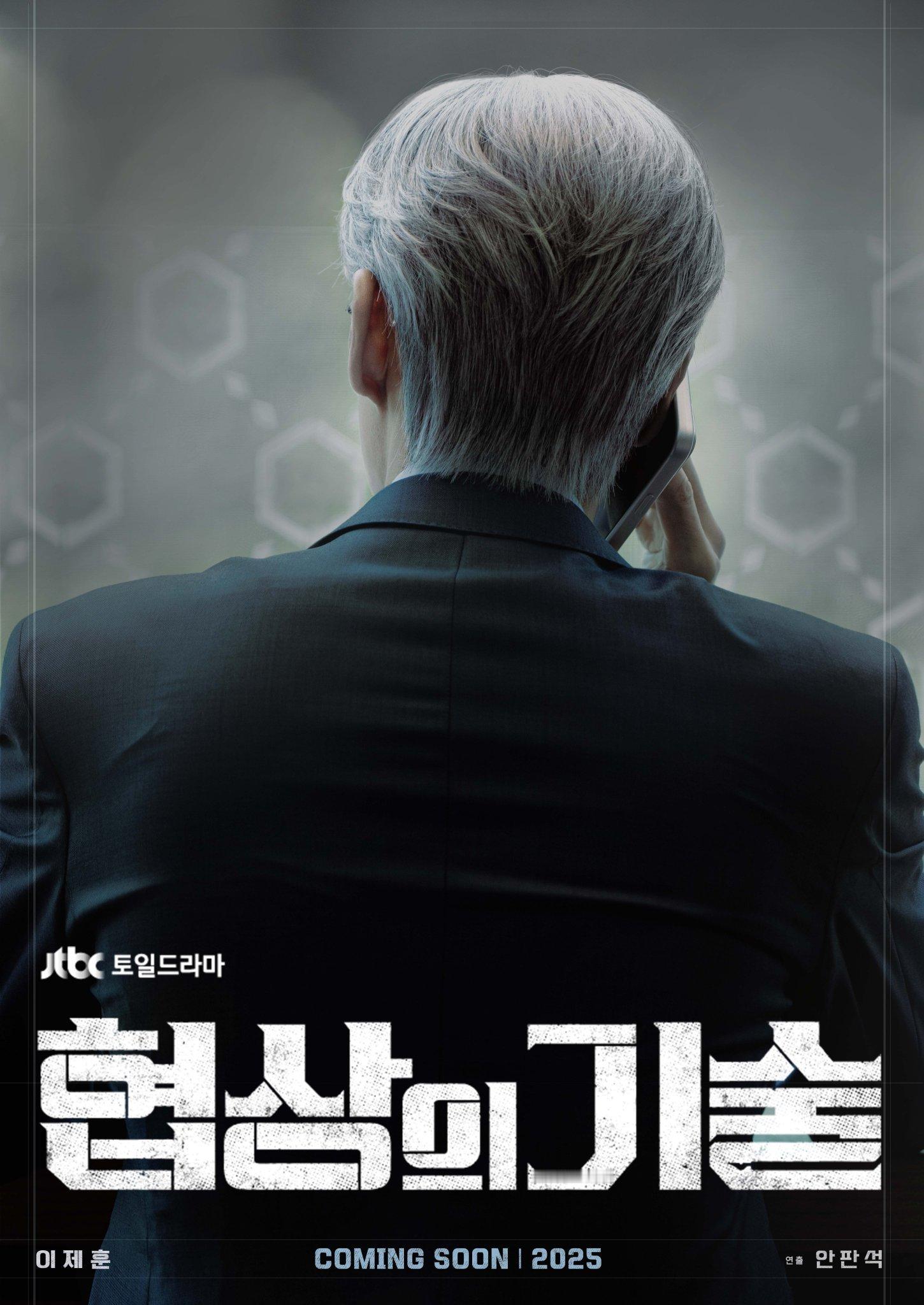 已定档～JTBC 《协商的技术》3月8日首播这部我要看[打call]导演 安畔锡
